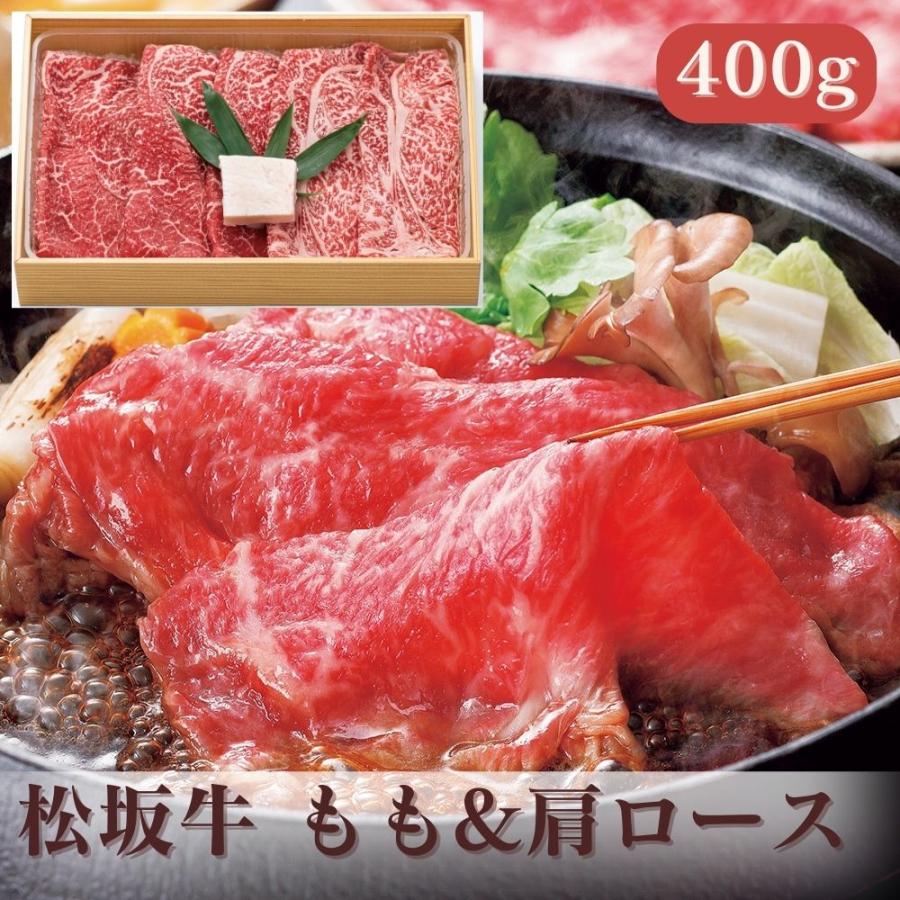 直送 牛肉 松阪牛 松阪牛 もも 肩ロースすき焼き用 セット・詰め合わせ (もも、肩ロース 計400g