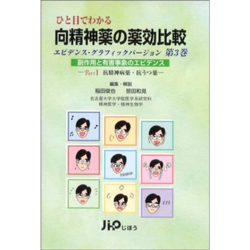 ひと目でわかる向精神薬の薬効比較?エビデンス・グラフィックバージョン〈第3巻〉副作用と有害事象のエビデンス(Part1)抗精神病薬・抗うつ薬