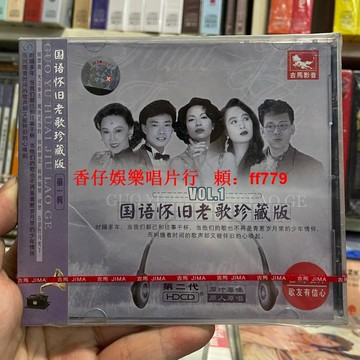 吉馬唱片 JIMA 國語老歌懷舊珍藏版CD合輯 VOL.1-2-3 鄧麗君 費玉清 甄妮 鳳飛飛 蔡琴 原人原唱 HDCD 臺灣經典歌手 老歌精選 復古收藏