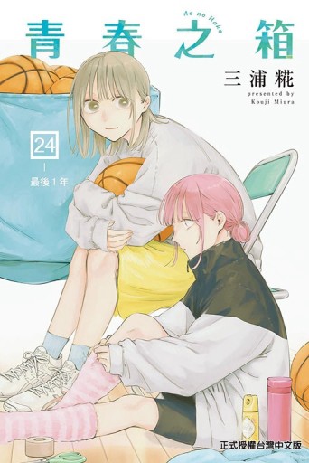 青春之箱（24）（首刷限定版）