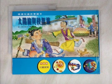 【書寶二手書T7／少年童書_T3M】太陽偏與枝無葉_徐明主編