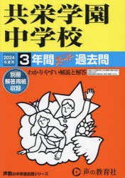 共栄学園中学校 3年間スーパー過去問 [本]