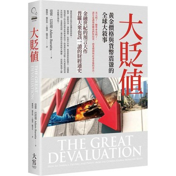 大貶值：黃金價格與貨幣震盪的全球大敘事【ttbooks】