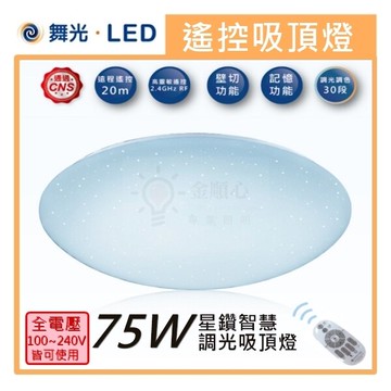 ☼金順心☼專業照明~舞光 LED 75W 遙控吸頂燈 星鑽 調光調色 客廳燈 保固2年 星鑽智慧調光吸頂燈