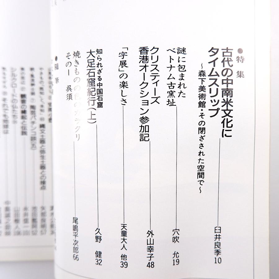 目の眼 1990年1月号「古代の中南米文化にタイムスリップ」森下美術館 ベトナム古窯址 クリスティーズ香港オークション参加記 書展