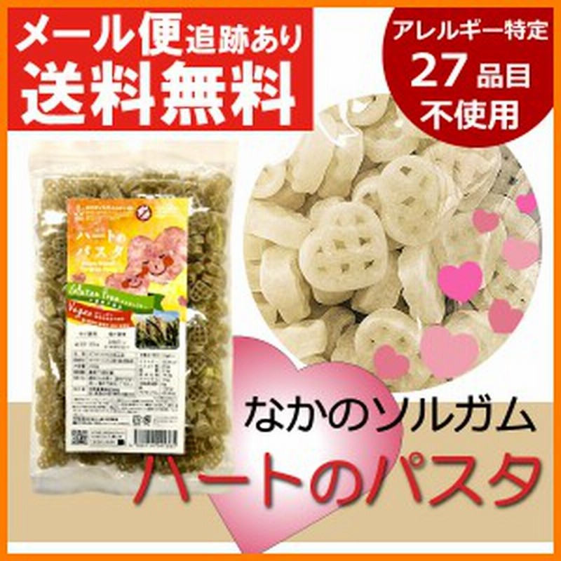 グルテンフリー ホワイトソルガム ハートのパスタ 0g 無添加 特定原材料不使用 小麦粉不使用 マカロニ 中野産業 産地直送 メール便 送 通販 Lineポイント最大1 0 Get Lineショッピング