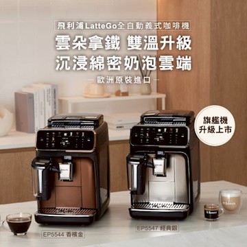 Philips 飛利浦 LatteGo 雙溫萃取全自動義式咖啡機-星光銀 EP5547/90