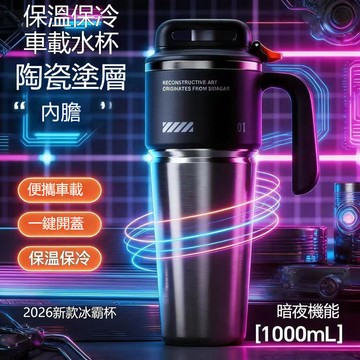 ❤️台灣現貨❤️大容量冰霸杯 陶瓷塗層內膽 保溫 保冰 一鍵彈蓋附吸管 車載手提兩用1000ml機能風保溫杯 車載水杯