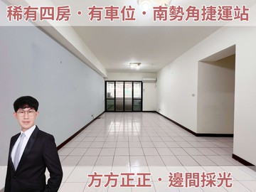 飛駝四房+車位｜邊間採光，住得真舒服太平洋國輔｜新北市中和區興南路二段