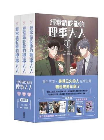 經常請吃飯的理事大人（1）～（3）【全集套書】【二手書_近全新】TAAZE讀冊生活