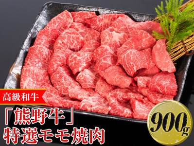 高級和牛「熊野牛」特選モモ焼肉 900g〈4等級以上〉｜牛肉 ビーフ 国産 BBQ 冷凍便 厳選 ※離島への配送不可 ※着日指定不可