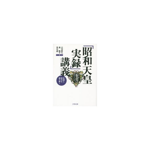 昭和天皇実録 講義 生涯と時代を読み解く