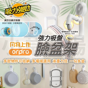 【免運 強力吸盤】凡物上作 臉盆架 吸盤臉盆掛架 臉盆掛勾 吸盤式 掛勾 掛鈎 臉盆 洗菜籃 洗澡盆 收纳架 浴室 廚房