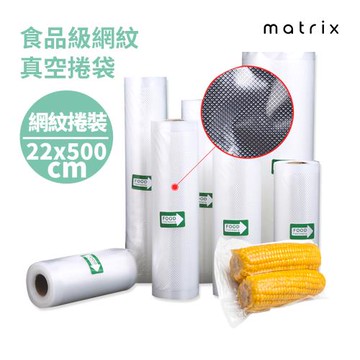 Matrix 真空機專用食品級網紋真空捲袋 22*500cm(一捲裝)