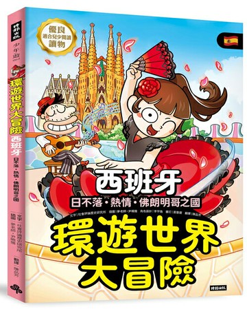 環遊世界大冒險【西班牙】：日不落·熱情·佛朗明哥之國