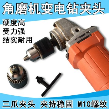 角磨機改裝頭萬用多功能手磨機變電鑽配件萬能鑽夾頭磨光機轉換頭