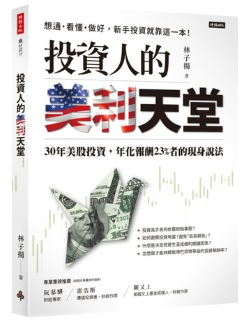 投資人的美利天堂：30年美股投資，年化報酬23%者的現身說法[二手書_近全新]