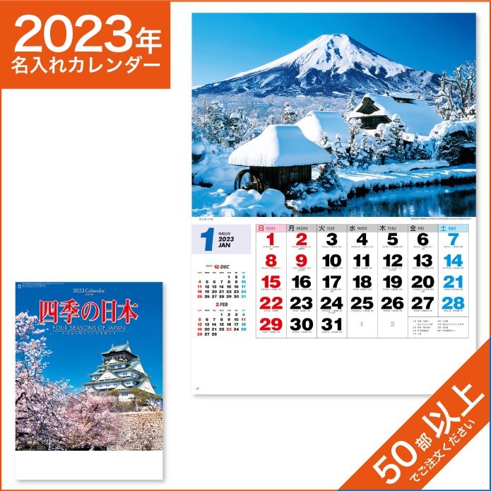 カレンダー 2023 令和5年 名入れ 壁掛け 暦 四季の日本 NK-87 通販 LINEポイント最大0.5%GET | LINEショッピング