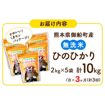 ふるさと納税 研がずに炊ける！ ひのひかり 無洗米 10kg 2kg×5袋 計3回お届け 鮮度保持パック詰め合わせ くまモ.. 熊本県御船町