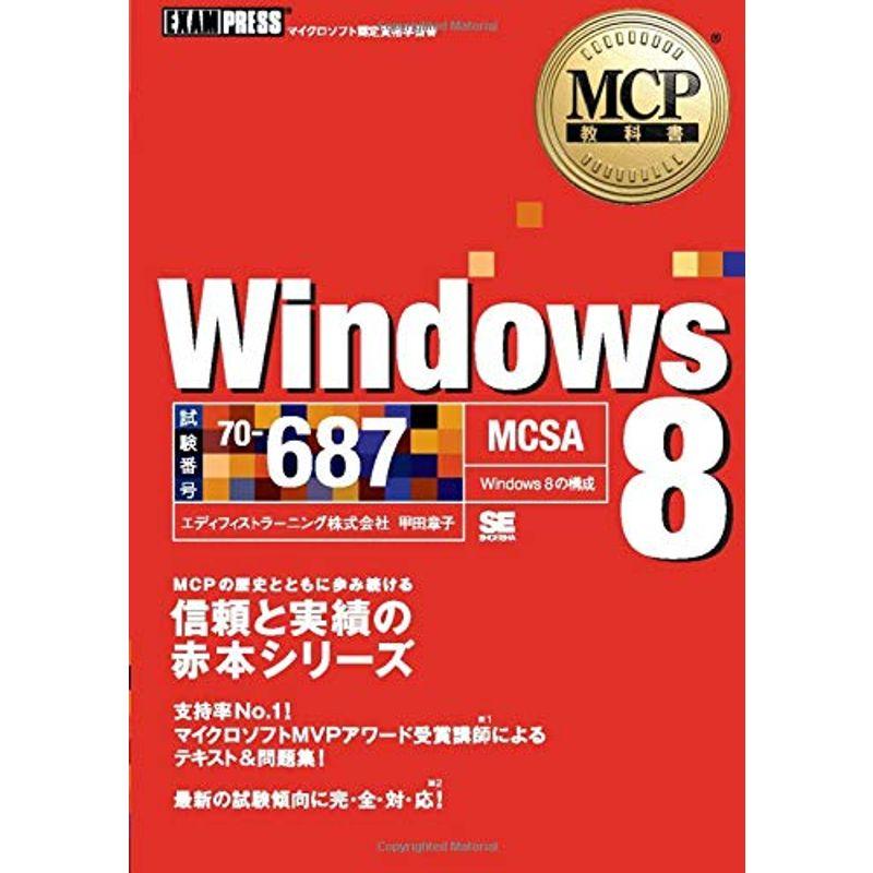 MCP教科書 Windows 8（試験番号：70-687）