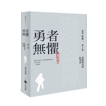 勇者無懼【黑暗時代的抗爭者第二卷】