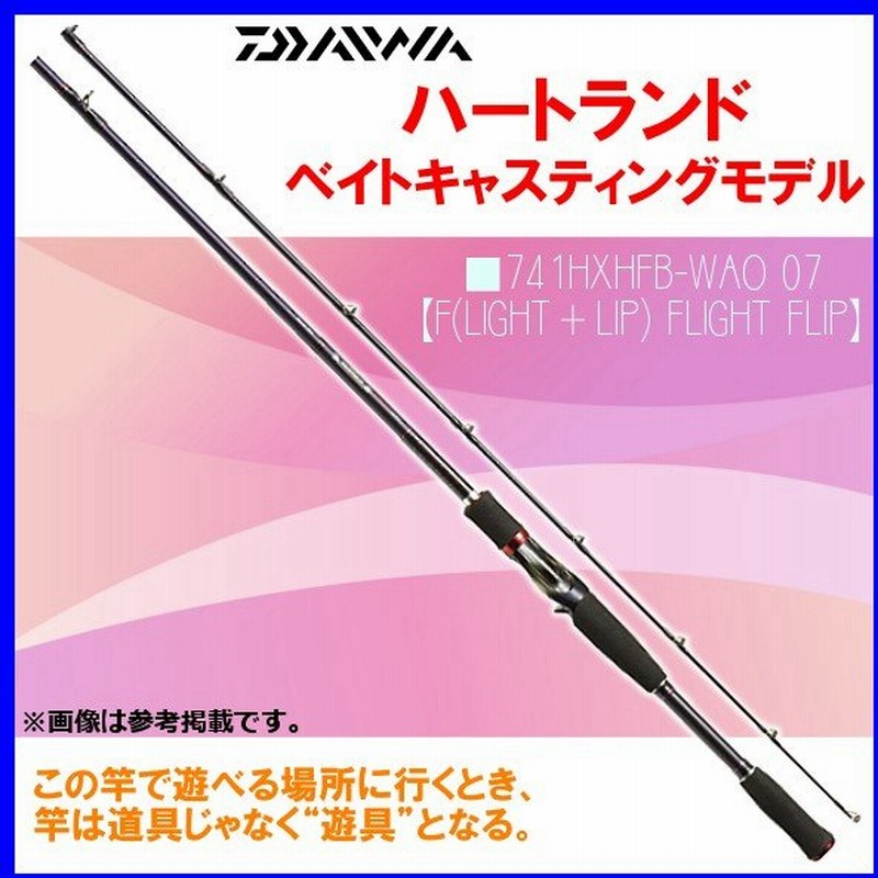 廃番 H29 1 ダイワ ハートランド ベイトキャスティングモデル 741hxhfb Wao 07 F Light Lip Flight Flip ロッド バス竿 240 通販 Lineポイント最大0 5 Get Lineショッピング