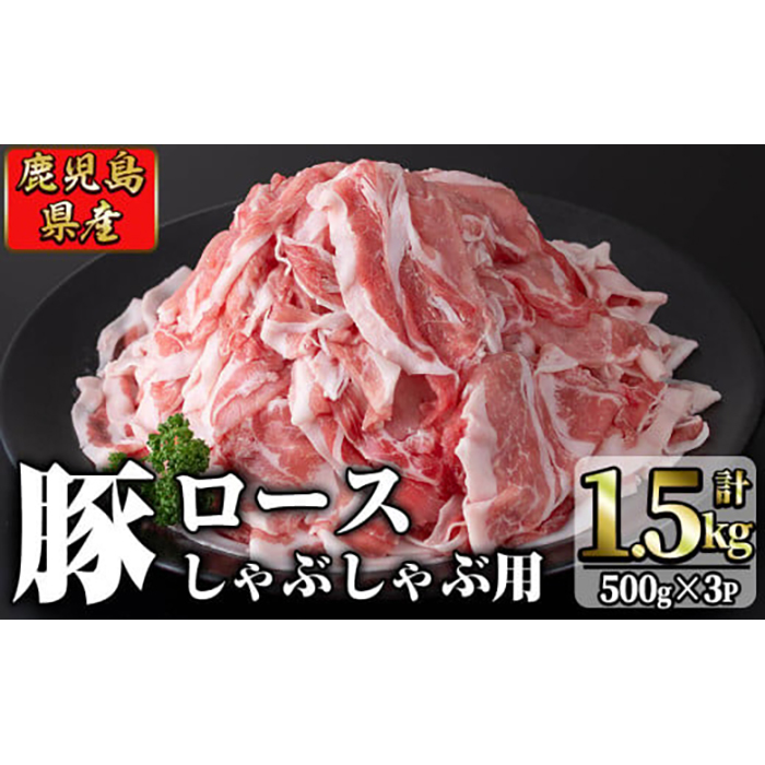 鹿児島県産 豚ロース肉しゃぶしゃぶ用(計1.5kg・500g×3P) a1-006