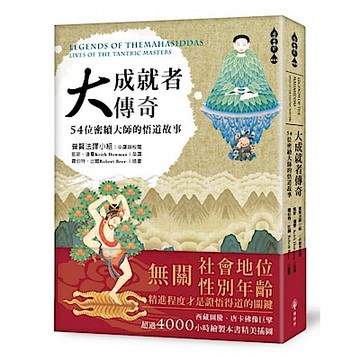 大成就者傳奇【城邦讀書花園】