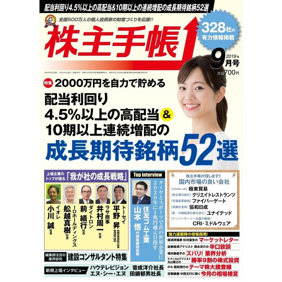 株主手帳 2019年9月号 電子書籍版   株主手帳編集部