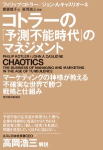  フィリップ・コトラー   コトラーの「予測不能時代」のマネジメント 送料無料