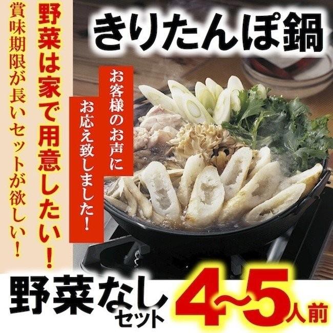 絶品きりたんぽ鍋セット 4〜5人前  話題 お中元 お歳暮 母の日 父の日 ギフト プレゼント ご贈答 内祝い 誕生日