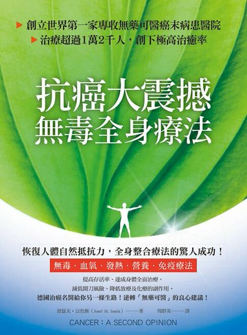 【電子書】抗癌大震撼！無毒全身療法