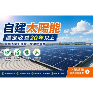 台灣發票熊貓購物 自建太陽能 採光照 太陽能光電設置 太陽能設置 自建太陽能 透天別墅 鋁門窗工程 氣密窗 太陽能發電