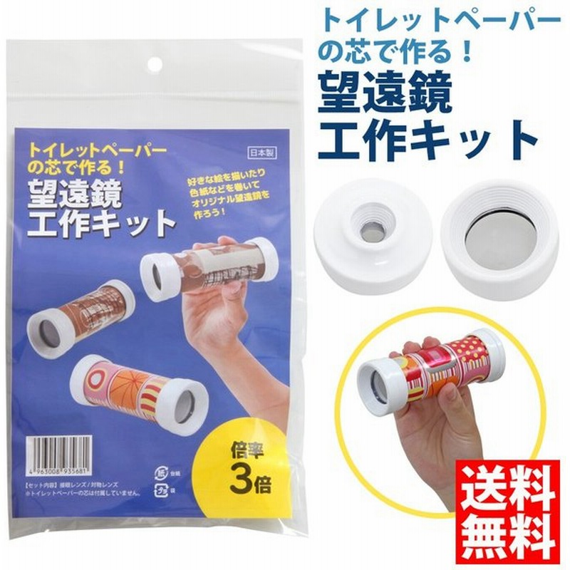望遠鏡 工作キット トイレットペーパー 3倍 自由研究 クラフトキット 小学生 子供 単眼鏡 手作り望遠鏡 手作りキット 天体望遠鏡 小型 携帯 クリ 通販 Lineポイント最大0 5 Get Lineショッピング