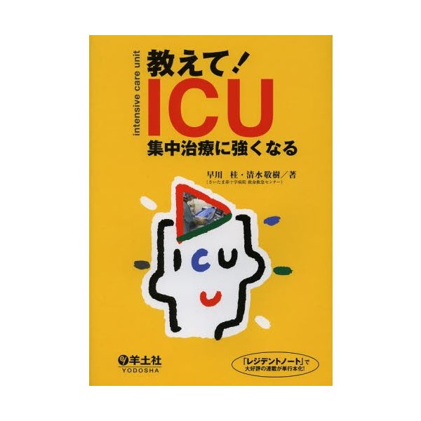 教えて ICU 集中治療に強くなる