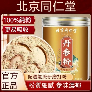 🎀臺發貨 北京同仁堂丹參粉 丹參 雲南特級紫丹參 純粉 滋補養生 養生茶 無硫 無添加 無摻雜