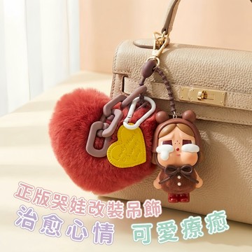 CRYBABY 哭娃吊飾 正版公仔改裝｜泡泡瑪特 POP MART 毛絨鑰匙圈 包包吊飾 車用吊飾 可愛禮物  包包掛飾