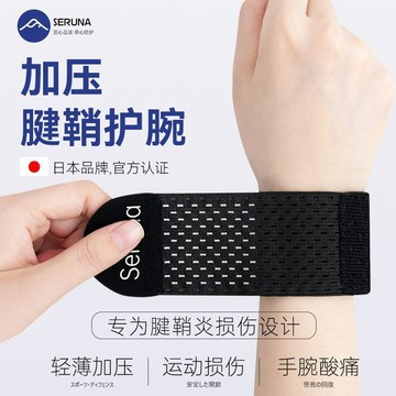 【SERUNA(日本)】台灣出貨 運動護具 運動裝備 SERUNA(日本)tfcc損傷護手腕扭傷勞損腱鞘關節套專業運動瑜