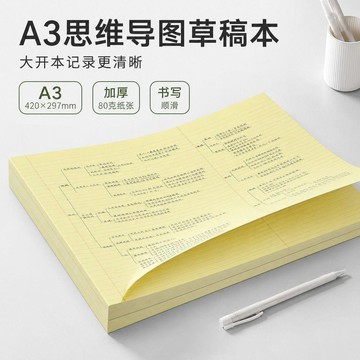 台灣出貨 思維導圖草稿本 加厚錯題草稿本 整理單詞草稿本 記憶背誦草稿本 A3思維導圖紙 筆記本 分區計算紙 學生稿紙