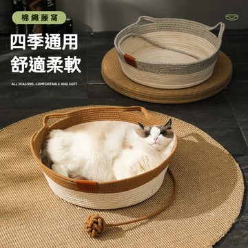 【萌寵家園】精品優選 藤編貓窩 寵物窩 寵物床 粗麻藤貓窩 編織逗貓球 四季通用 寵物涼窩 貓窩 狗窩 貓抓窩 寵物睡窩