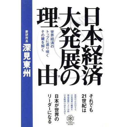 日本経済大発展の理由 タチバナブックス／深見東州(著者)