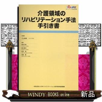 介護領域のリハビリテーション手法手引き書 三上幸夫 西村行秀