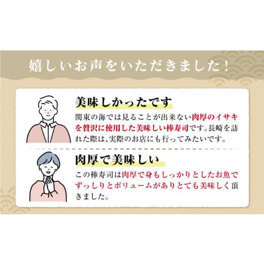 ふるさと納税 長崎県 小値賀町  1本釣り ブランドイサキ 値賀咲 （ちかさき）の 棒寿司 約250g×2本 [DAK001] いさき 寿司 お寿司 海鮮 鮮魚 押し寿…