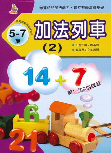 上人幼兒(K12)智能開發-加法列車(2)