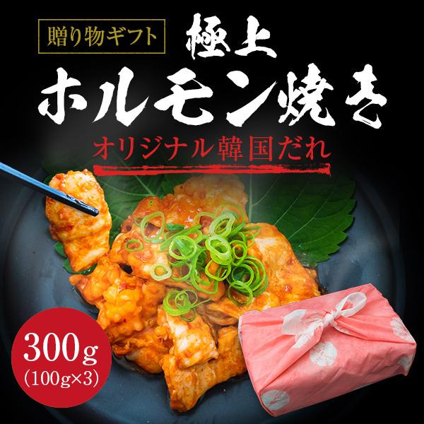 ギフト お中元 御中元 極上ホルモン焼き 秘伝オリジナル韓国だれ 300g お歳暮 内祝い 贈物 御歳暮 お歳暮 化粧箱