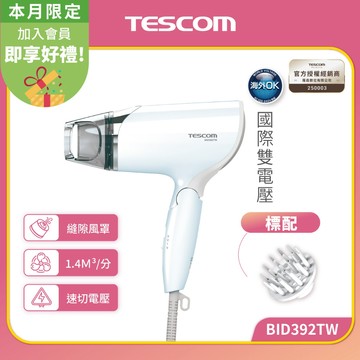 【TESCOM】BID392TW 雙電壓負離子吹風機 國際電壓 烘罩 手動切換電壓 吹風機 392 旅行吹風機