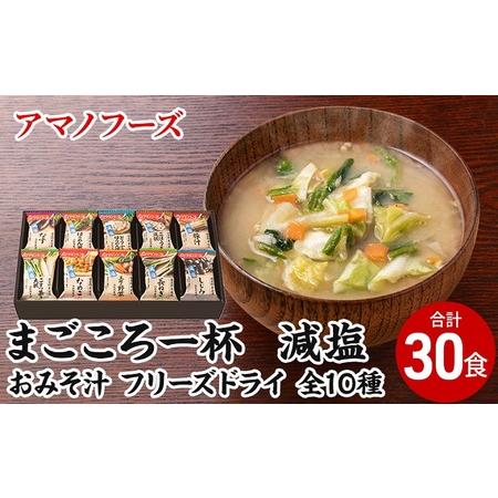 ふるさと納税 味噌汁 スープ フリーズドライ アマノフーズ まごころ一杯減塩おみそ汁 ギフト 500GA（30食） インスタント レトルト 岡山県里庄町