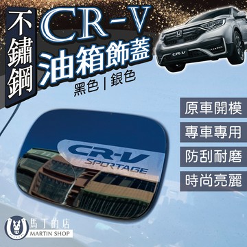 【馬丁】CRV5 CRV5.5 不鏽鋼 油箱飾蓋 油箱保護蓋 油箱外蓋 油箱裝飾貼 油箱蓋 加油蓋 貼 車身貼 油箱裝飾