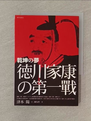 【書寶二手書T1／一般小說_SOD】乾坤之夢(上)_津本陽
