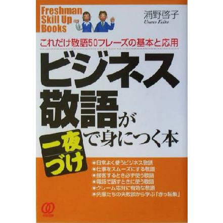 ビジネス敬語が一夜づけで身につく本 これだけ敬語５０フレーズの基本と応用 Ｆｒｅｓｈｍａｎ　Ｓｋｉｌｌ　Ｕｐ　Ｂｏｏｋｓ／浦野啓子(